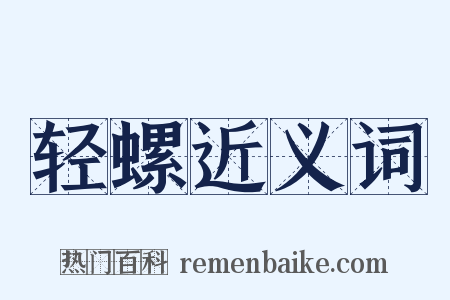 轻螺近义词是什么意思的图片
